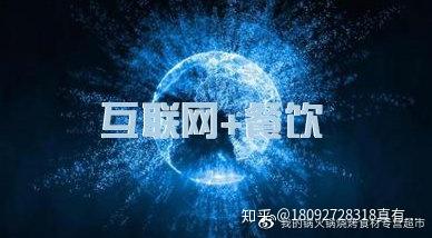 传统餐饮行业如何借力网络营销与食品互联网销售 西安新新人类网络的实践与思考